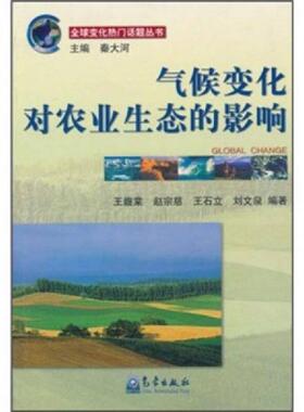 正版速发9787502935412 气候变化对农业生态的影响H39179 王馥棠等编著 气象出版社
