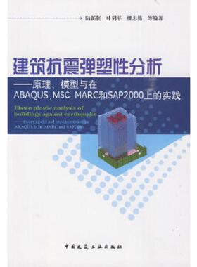 正版速发9787112116171 建筑抗震弹塑性分析：原理、模型与在ABAQUS,MSC.MARC和SAP2000上的实践 陆新征 中国建筑工业出版社