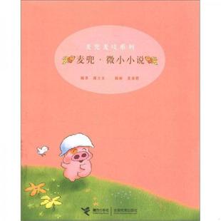 选刊 小小说 谢立文编著 麦家碧插画 社 正版 接力出版 速发9787806790724