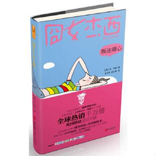 岳玉庆 社 囧女杰西·叛逆甜心 青岛出版 译 吴文婧 著 休·利姆 英 速发9787543694309 正版