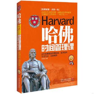 中国法制出版 正版 徐宪江著 哈佛时间管理课：畅销4版 社 速发9787509363669
