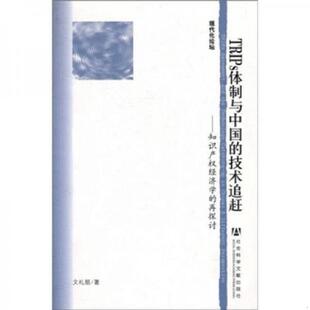 技术追赶：知识产权经济学 再探讨 文礼朋 正版 社会科学文献出版 TRIPs体制与中国 著 社 速发9787509716533
