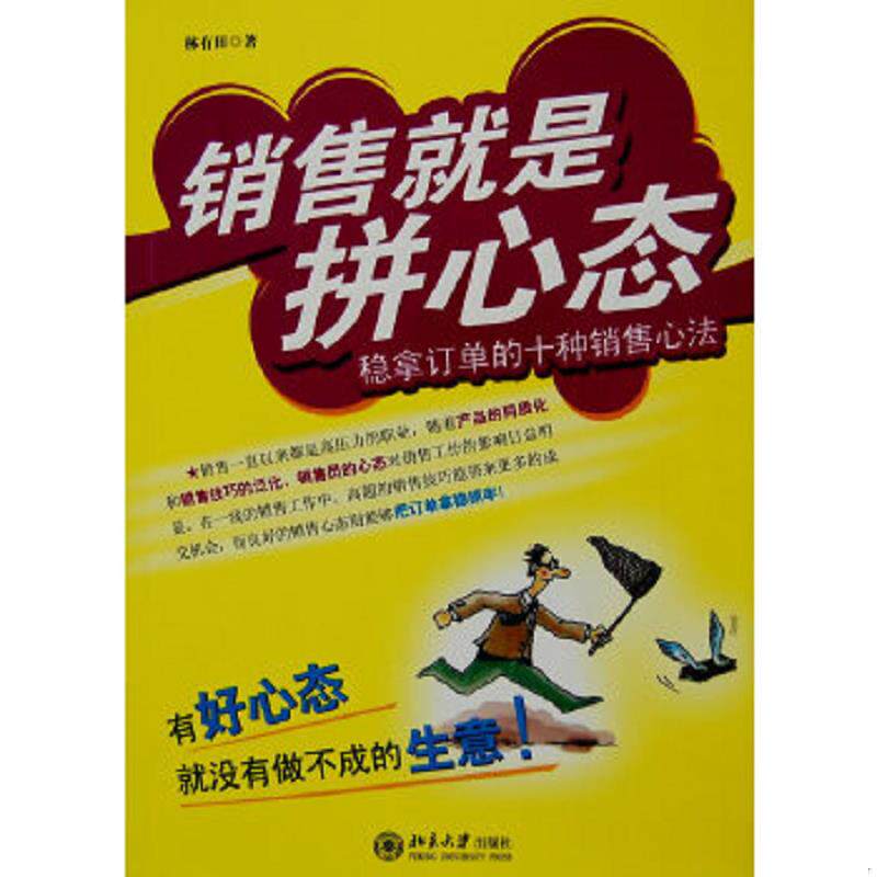 正版速发9787301133811 销售就是拼心态：稳拿订单的十种销售心法 林有田著 北京大学出版社