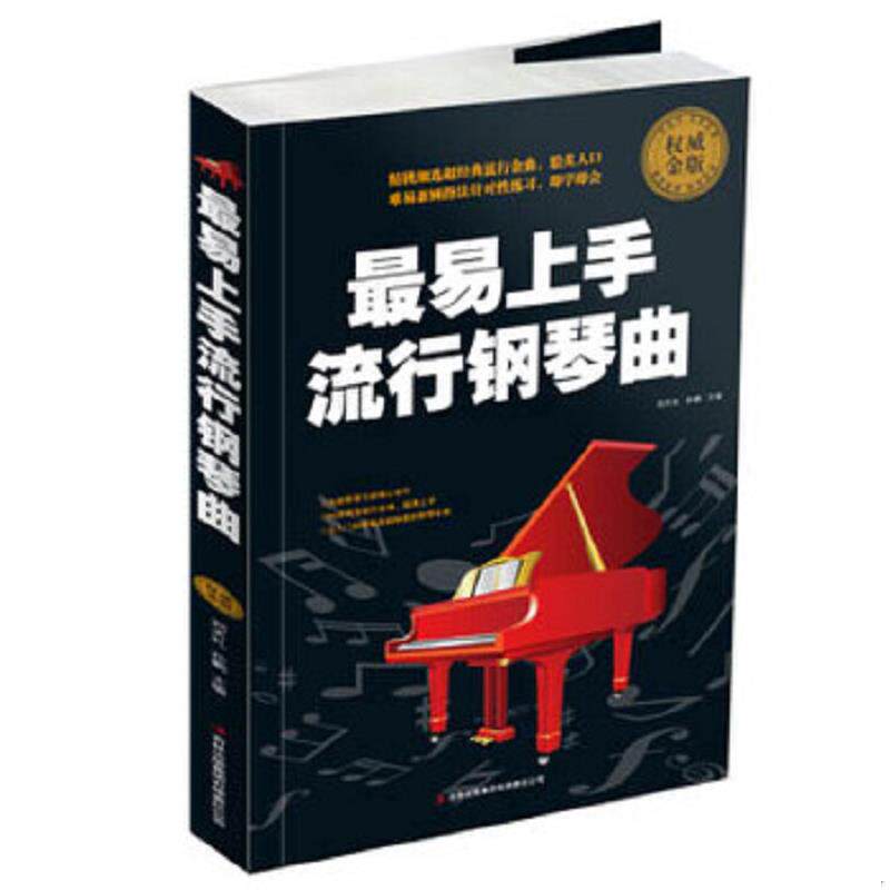 正版速发9787553413419 最易上手流行钢琴曲 刘天礼,孙鹏编 吉林出版集团有限责任公司