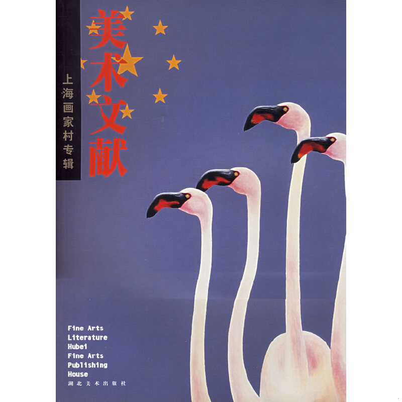 正版速发9787539414966 美术文献(丛书).2004年(总第32辑).上海画家村专辑 《美术文献》编辑部编 湖北美术出版社