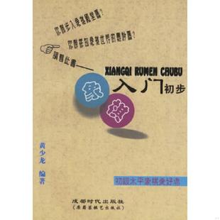 蜀蓉棋艺出版 正版 黄少龙编著 象棋入门初步 社 速发9787805487236