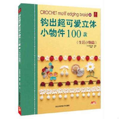 正版速发9787537562423 钩出超可爱立体小物件100款21：生活小物篇 日本美创出版 河北科技出版社