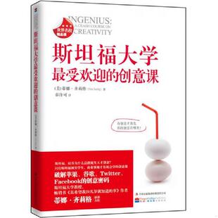 著 集团有限责任公司 斯坦福大学最受欢迎 吉林出版 译 秦许可 蒂娜·齐莉格 美 创意课 速发9787553411224 正版