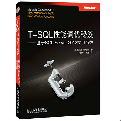 正版速发9787115355010 T-SQL性能调优秘笈：基于SQL Server 2012窗口函数 ItzikBen-Gan 人民邮电出版社