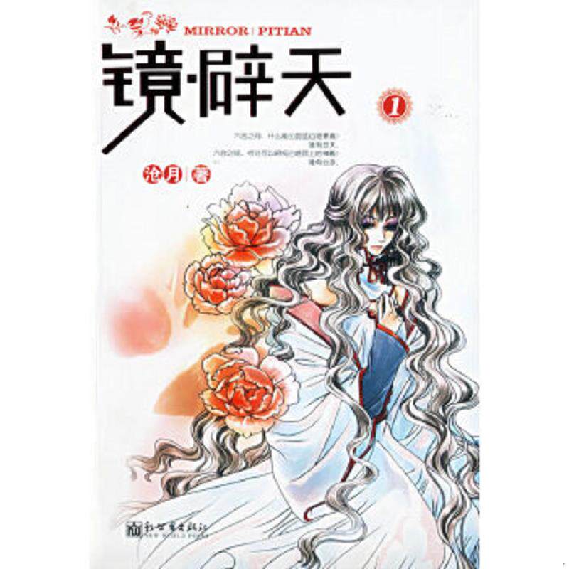 正版速发9787802282490 镜·辟天1 沧月著 新世界出版社