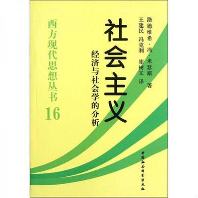 正版速发9787516109182 社会主义 16 （奥）路德维希·冯·米瑟斯著；王建民冯克利崔树义译 中国社会科学出版社