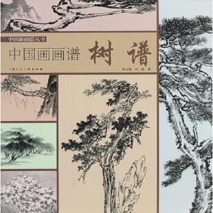 速发9787532279883 上海人民美术出版 中国画画谱丛书·中国画画谱：树谱 申二伽著 社 申石伽 正版