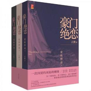 沈阳出版 正版 悸动 豪门绝恋：爱 社 速发9787544149419