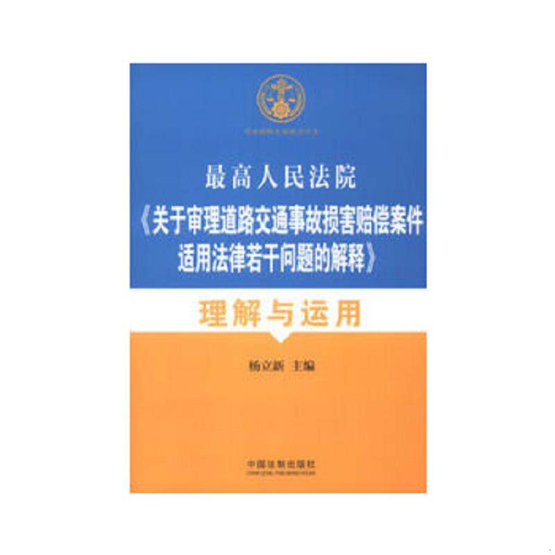 正版速发9787509343029 2册 人体损伤致残程度分级适用指南+伤残鉴定与赔偿 实用版法规专辑 新7版 法律法规法条条文伤残鉴定书交