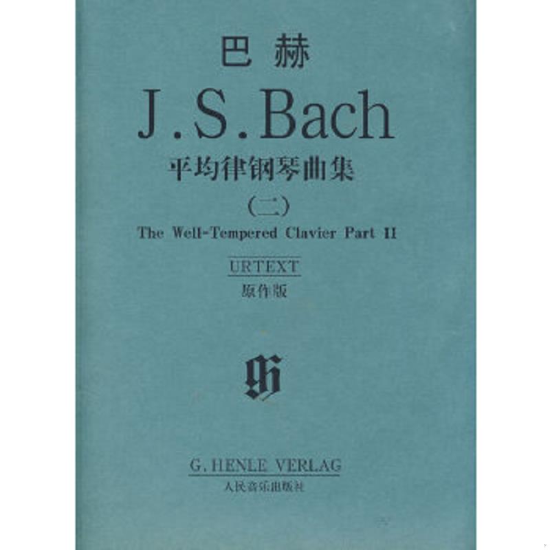 正版速发9787103035740 巴赫平均律钢琴曲集【正版 塑封 发货快】 （德）巴赫著 人民音乐出版社