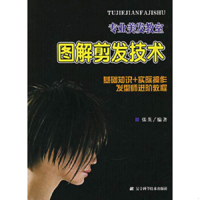 正版速发9787538151312 专业美发教室:图解剪发技术 张英编著 辽宁科学技术出版社