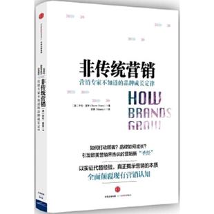 正版速发9787508661391 非传统营销 （澳）拜伦夏普（ByronSharp）著；麦青（Mandy）译 中信出版社