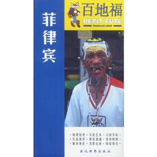 法 奥亚斯 等主编 正版 当代世界出版 百地福旅游指南：柬埔寨 董利娟译 社 速发9787801155436