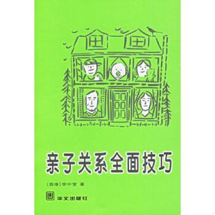 速发9787507513301 华文出版 亲子关系全面技巧 李中莹著 社 内页干净 正版