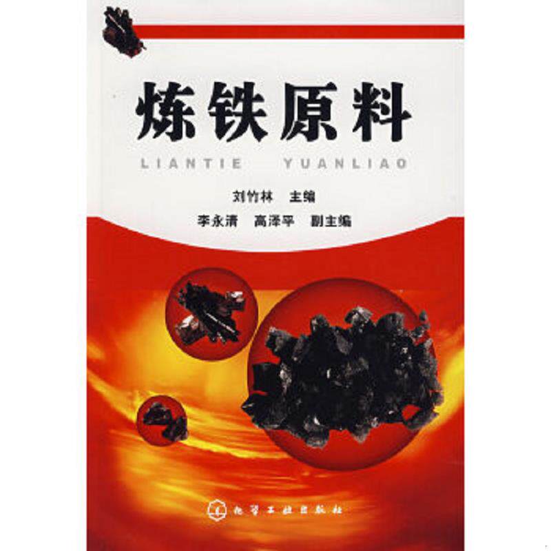 正版速发9787122004741 炼铁原料 刘竹林 主编 化学工业出版社