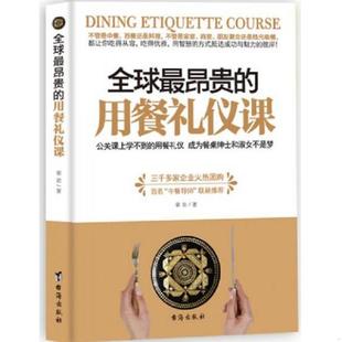 速发9787516803776 台海出版 全球最昂贵 章岩著 社 用餐礼仪课 正版