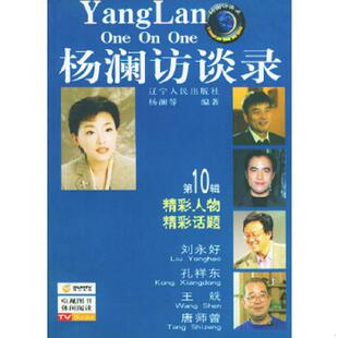 辽宁人民出版 正版 杨澜等编著 杨澜访谈录第10辑 社 速发9787205054366