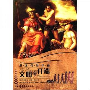 正版速发9787538557022 房龙传世作品：文明的开端 （美）房龙著,靳国英主编 北方妇女儿童出版社