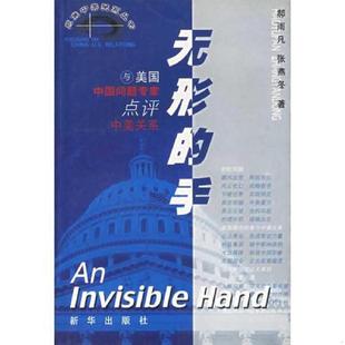 手：与美国中国问题专家点评中美关系 无形 郝雨凡 张燕冬著 社 正版 新华出版 速发9787501147168