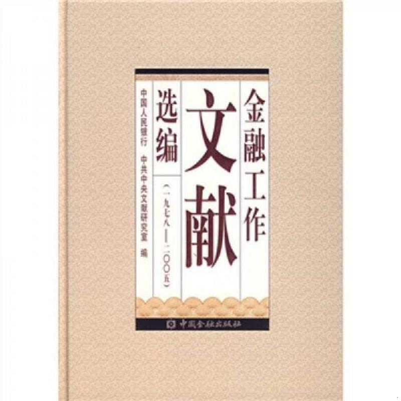 正版速发9787504943651 金融工作文献选编（1978-2005） 中国人民银行,中共中央文献研究室编 中国金融出版社