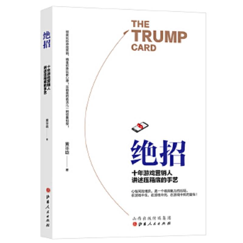 正版速发9787203111382 绝招：十年游戏营销人讲述压箱底的手艺 黄非晗 山西人民出版社发行部
