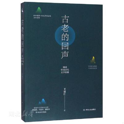 正版速发9787220111051 古老的回声：阅读中国古代文学经典 王富仁著 四川人民出版社