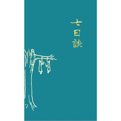 正版速发9787203073819 2505A小16：七日谈：字母表,以及希里花斯人的合理生活 刀尔登 山西人民出版社发行部