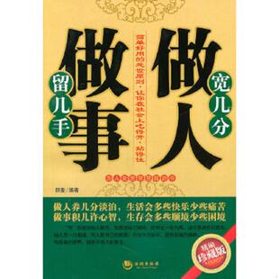 精编珍藏版 宽几分做人留几手做事 9787802139923 郝麦编著 社 正版 海潮出版 速发9787802139923