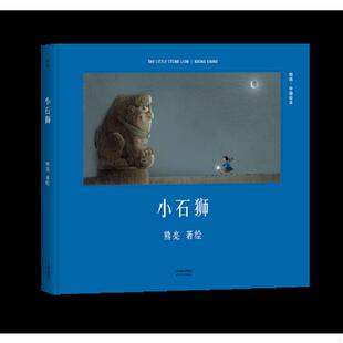 速发9787201110417 天津人民出版 小石狮 熊亮 社 安徒生奖提名作者熊亮作品 正版