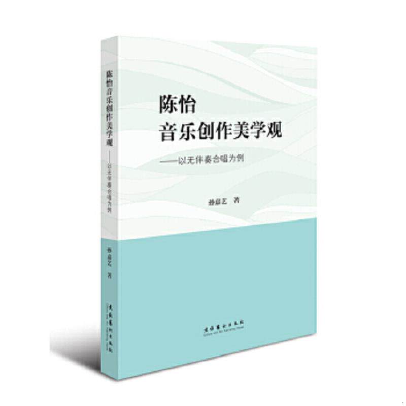 正版速发9787503960239 陈怡音乐创作美学观 以无伴奏合唱为例 作者签名 孙嘉艺 文化艺术出版社