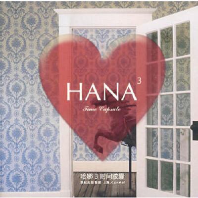 正版速发9787208081611 哈娜·时间胶囊 hansey主编 上海人民出版社