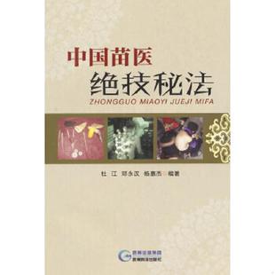 正版速发9787553202143 中国苗医绝技秘法 杜江,邓永汉,杨惠杰主编 贵州科技出版社