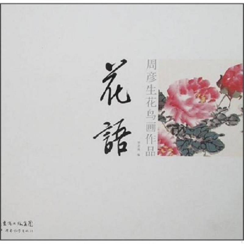 正版速发9787540665463 周彦生花鸟画作品：花语 华艺廊编 广东教育出版社
