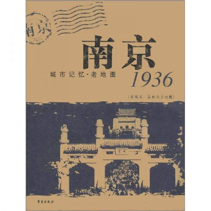 正版速发9787507724844 城市记忆·老地图:南京1936(原名最新南京地图一版一印) 苏甲荣编制 学苑出版社