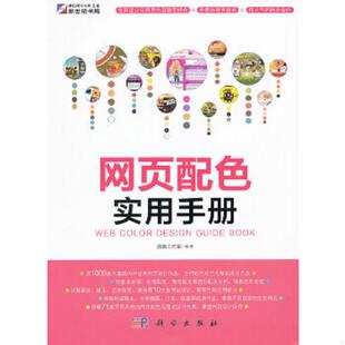 速发9787030310293 科学出版 网页配色实用手册 编著 社 温鑫茶工作室 正版