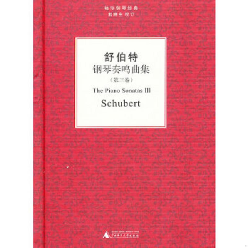 正版速发9787549515226 舒伯特钢琴奏鸣曲集（第三卷） (奥)舒伯特 广西师范大学出版社