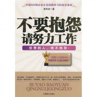 正版速发9787801798091 不要抱怨请努力工作  黄明涛著 中国致公出版社 黄明涛著 中国致公出版社