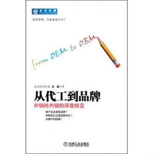 速发9787111418887 机械工业出版 从代工到品牌：外销转内销 赵巍 社 深度蜕变 正版