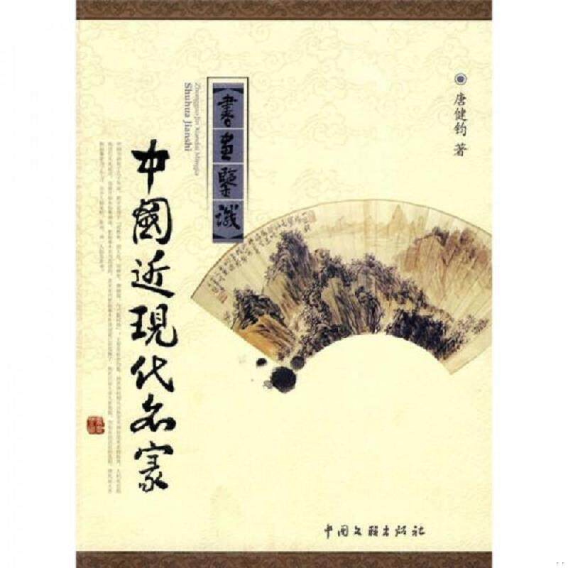 正版速发9787505961357 中国近现代名家书画鉴识 唐健钧 中国文联出版社