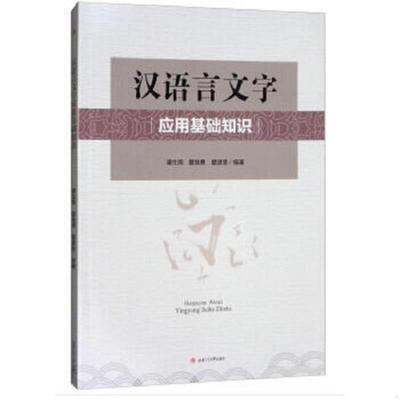 正版速发9787564361211 汉语言文字应用基础知识 唐生周,瞿继勇,瞿建慧著 西南交通大学出版社