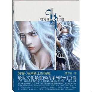 速发9787535448750 长江文艺出版 骑誓·海渊骑士 蒲宫音 社 破晓 正版