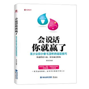 至少让你少奋斗20年 会说话你就赢了 说话技巧 黄伟芳 社 正版 鹭江出版 速发9787545908374