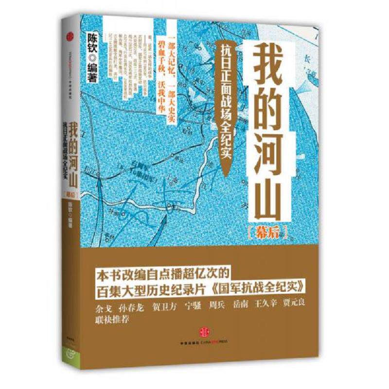正版速发9787508641720 我的河山 幕后 二手书实拍图 陈钦 中信出版社