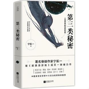 江苏凤凰文艺出版 正版 宁航一著 第三类秘密 社 速发9787559413598