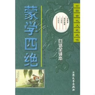 李繁友主编 社 菜根谭 三字经 千字文 幼学琼林 蒙学四绝 大众文艺出版 正版 白话全译本 速发9787800949357